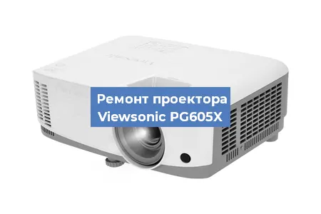 Замена поляризатора на проекторе Viewsonic PG605X в Белгороде